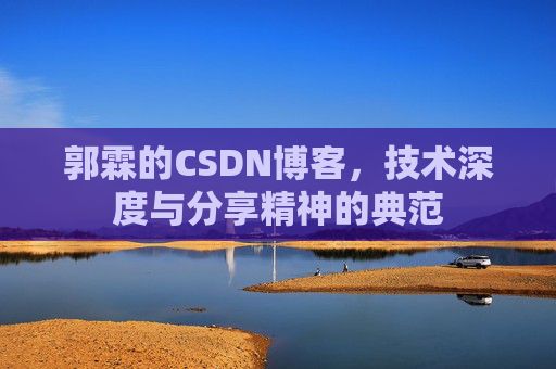 郭霖的CSDN博客，技术深度与分享精神的典范