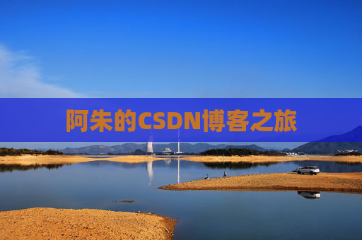 阿朱的CSDN博客之旅