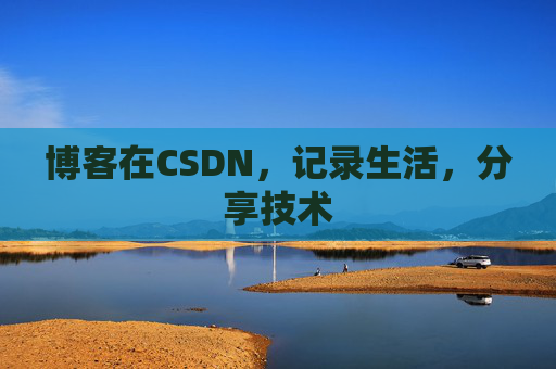博客在CSDN，记录生活，分享技术