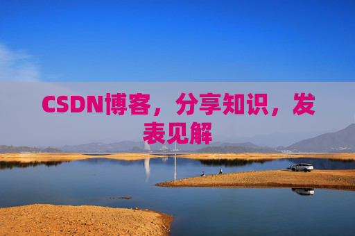 CSDN博客，分享知识，发表见解