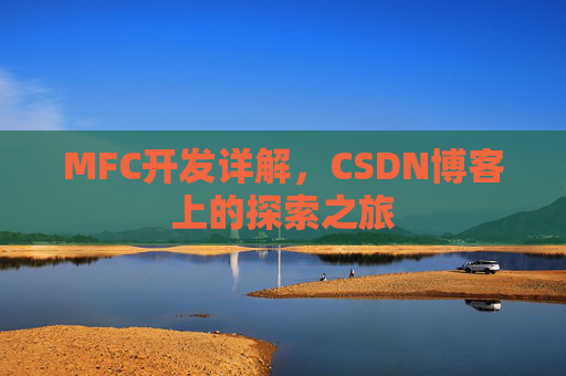 MFC开发详解，CSDN博客上的探索之旅