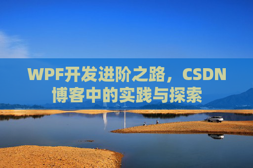 WPF开发进阶之路，CSDN博客中的实践与探索