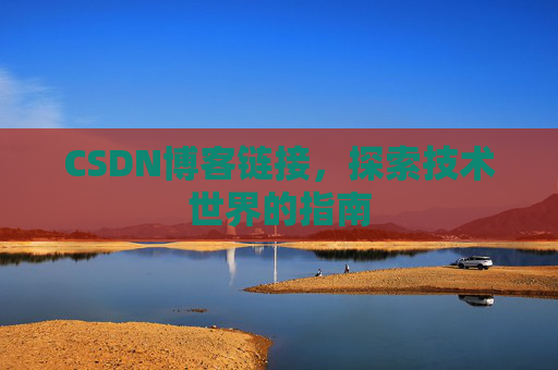 CSDN博客链接,探索技术世界的指南