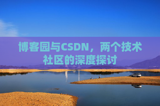 博客园与CSDN，两个技术社区的深度探讨