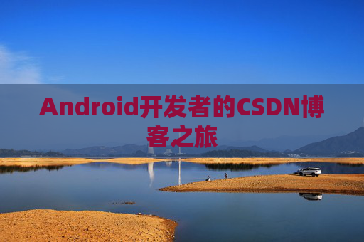 Android开发者的CSDN博客之旅